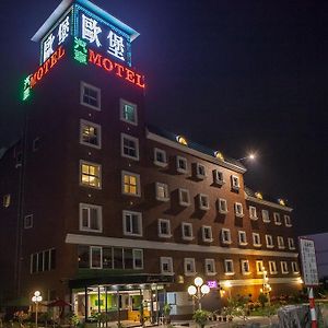 European Castle歐堡商務汽車旅館有限公司 Motel Quận Tân Doanh Exterior photo