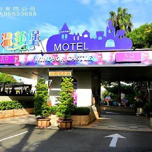 Wen Sha Bao Motel-Quận Tân Doanh Exterior photo