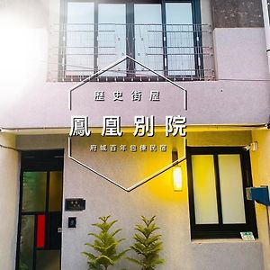 捉 鳳凰 百年 老 宅 a 館 鳳凰 別院 Apartment Đài Nam Exterior photo