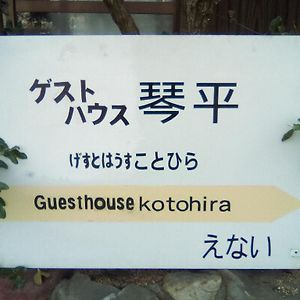 Guesthouse Kotohira Exterior photo